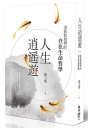 人生逍遙遊：老莊教我們的自在生命哲學