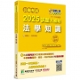 2025試題大補帖:法學知識(含綜合法政知識、中華民國憲法)(111~113年試題)測驗題型