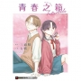 青春之箱 Interlude(全)首刷附錄版
