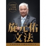 旋元佑文法