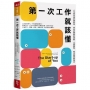 第一次工作就該懂(新編版)：人生是永遠的測試版，組合被需要的優勢，培養盟友，每次轉換都加分