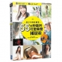 美少女攝影講堂：55個秒殺的可愛瞬間捕捉術