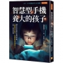 智慧型手機養大的孩子：200名托兒所至國高中教師現場直擊：手機陪伴長大的孩子，已經或即將成為怎樣的大人？家長、企業主管必讀。