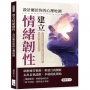 建立情緒韌性,設計屬於你的心理地圖:停止討好世界,幸福不是遠方的獎勵,而是當下懂得善待自己