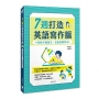 7週打造英語寫作腦:即使不懂語法,也能流暢寫作