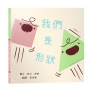 我們是形狀【幼兒認知｜個性衝突｜團隊合作｜】★關於「滾動調整」與「團結合作」的幽默佳作★吵架，是一種溝通？還是只是在浪費力氣？
