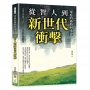 家庭的破敗與重建,從智人到新世代衝擊:在演算法與個體主義時代,我們如何重尋人性之源？
