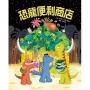 恐龍便利商店