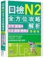 日檢N2全方位攻略解析【雙書裝：文字語彙本＋文法讀解聽解本，附1回完整模擬題】（16K+寂天雲隨身聽APP）