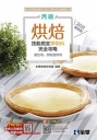 丙級烘焙技能檢定學術科完全攻略(2021第二版)(附學科測驗卷)