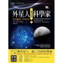 外星人選中的科學家1:外星秘密工作計畫