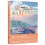遇見更好的自己:讓我告訴全世界,只有自己可以超越自己