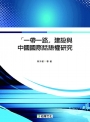 「一帶一路」建設與中國國際話語權研究