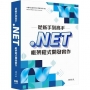 從新手到高手:.NET框架程式開發實作