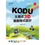 Kodu 主題式3D遊戲程式設計附MOSME行動學習一點通:影音.加值-最新版(第二版)