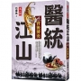 醫統江山Ⅱ之６【背後博奕】