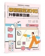 學習歷程不NG―升學贏家攻略
