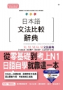 日本語文法比較辭典N1,N2,N3,N4,N5文法辭典(25K+MP3)