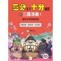 【三分天下.十分搞笑的三國演義】1:桃園結義/曹操登場/討伐董卓──爆笑中學英雄智慧﹝中高年級歷史圖文讀本﹞