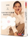 生命中最大的寶藏就是你自己StandbyYourself