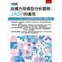 結構方程模型分析實務：JASP的運用