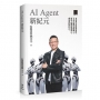 AI Agent 新紀元