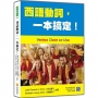 西語動詞,一本搞定!(隨書附作者親錄標準西語朗讀音檔QR Code)