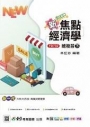 新焦點經濟學總複習(下)-(新一代)最新版-附MOSME行動學習一點通:詳解.診斷.評