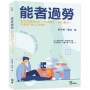 能者過勞：失控的職場文化，天天瞎忙、勞心勞力，你真的「會」工作嗎？