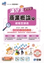 升科大四技－商業概論滿分王總複習講義(下)(附解答本)(2026最新版)