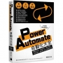 Power Automate 自動化大全:串接 Excel、ChatGPT、SQL 指令,打造報表處理、網路爬蟲、資料分析超高效流程