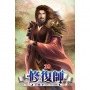 修復師39