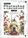 創意百分百！Photoshop 超人氣編修與創意合成技法