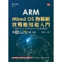 ARM Mbed OS物聯網實戰應用超入門-使用Nucleo-64與MEB3.0多功能實驗板-最新版