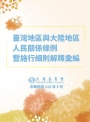 臺灣地區與大陸地區人民關係條例暨施行細則解釋彙編(4版)