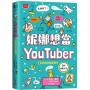 妮娜想當YouTuber2：抓鬼偵探直播中