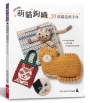 萌貓鉤織:35款貓造型手作