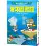 海洋圖書館(03)心裡藏著小祕密