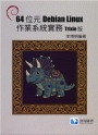 64位元Debian Linux作業系統實務-Trixie版 (TH)