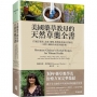 美國藥草教母的天然草藥全書--175種草藥茶、油膏、糖漿、敷劑和其他自然療法，一本歷久彌新的家庭保健指南