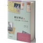 僑居瑣記 -- 《海外花實》附散文及書信選