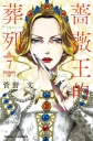 薔薇王的葬列( 7)-漫畫