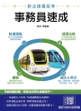 新北捷運[事務員]速成(軌道運輸/捷運法規/邏輯/國文/英文)(贈捷運口面試36道經典題)
