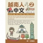 越南人愛學中文2(附QR Code線上音檔)Người Việt yêu thích học tiếng Trung 2