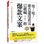 哇!哇!廣告還沒看完 已經喊+1的爆款文案:教你在LINE、IG、抖音, 寫出千萬流量與銷售的54個技巧!(熱銷再版)