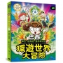 環遊世界大冒險【巴西】:森巴‧亞馬遜‧嘉年華之國