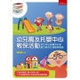 幼兒園及托嬰中心教保活動:幼兒本位磁場的社區融合教保之理論與實施