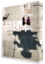 如果你想道歉，隨時都可以來-「佐世保小六女童殺人事件」背後，那些大人無法回答的問題