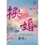 換婚卷四