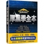 厚黑學全本【紀念原著問世百年經典新版】